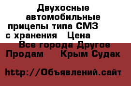 Двухосные автомобильные прицепы типа СМЗ-8326  с хранения › Цена ­ 120 000 - Все города Другое » Продам   . Крым,Судак